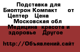 Подставка для Биоптрон Компакт lll от Цептер › Цена ­ 2 000 - Московская обл. Медицина, красота и здоровье » Другое   